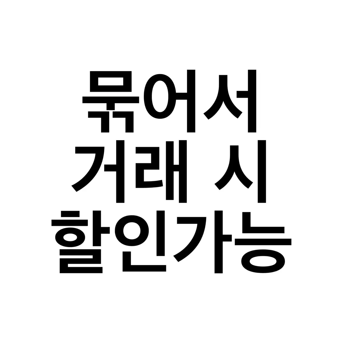 묶어서 거래 시 할인가능. 상품명 문의주세요